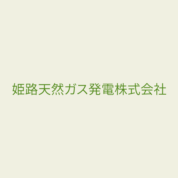 姫路天然ガス発電株式会社